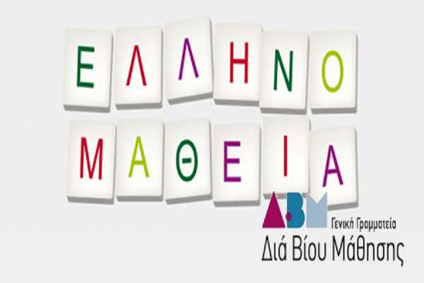 Εξετάσεις ελληνομάθειας Οκτωβρίου 2015