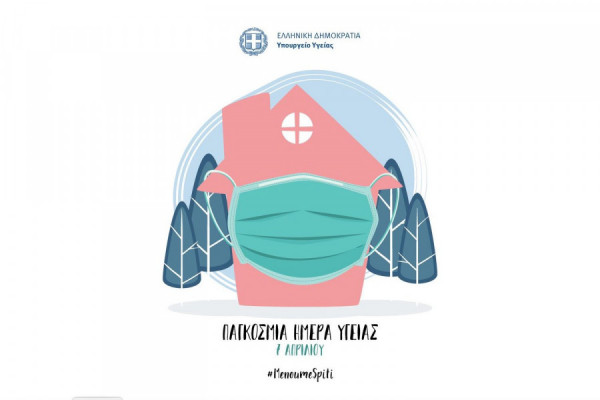 Παγκόσμια Ημέρα Υγείας : Το «Μένουμε Σπίτι» φόρεσε μάσκα