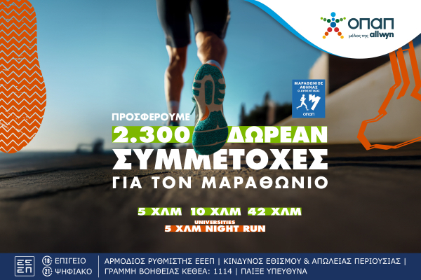 Πώς θα διεκδικήσεις μια από τις 2.300 δωρεάν συμμετοχές στον Αυθεντικό Μαραθώνιο Αθήνας που προσφέρει ο ΟΠΑΠ