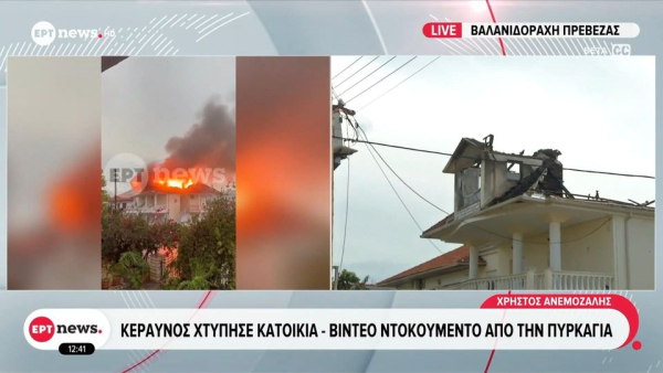 Πρέβεζα: Μεγάλες καταστροφές σε σπίτι μετά από κεραυνό (Βίντεο)