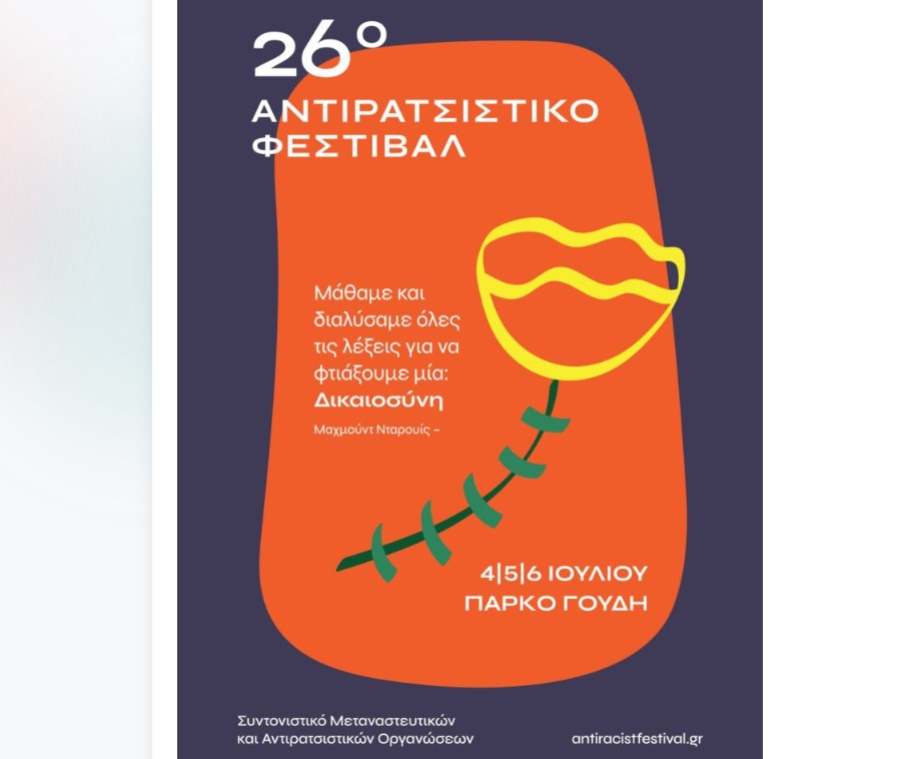 26ο Αντιρατσιστικό Φεστιβάλ: Η «άλλη» γιορτή της Αθήνας δίνει και φέτος ραντεβού στο πάρκο Γουδή