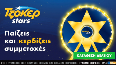 Αντίστροφη μέτρηση για τη μεγάλη κλήρωση των ΤΖΟΚΕΡ Stars στις 17 Ιανουαρίου
