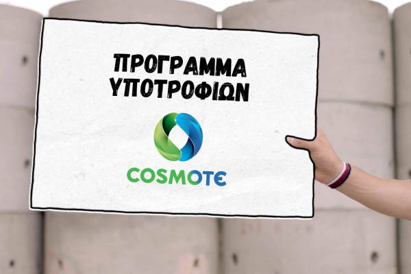 30 υποτροφίες από την COSMOTE σε φοιτητές