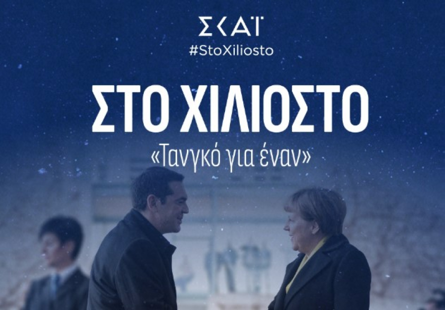 «Στο χιλιοστό» από την ενημέρωση