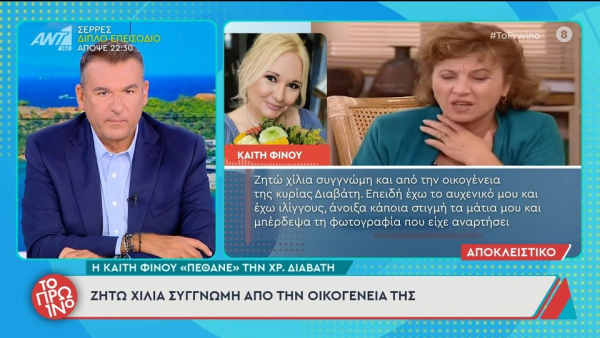 Η Καίτη Φίνου «πέθανε» την Χρυσούλα Διαβάτη - Έξαλλος ο σύζυγός της