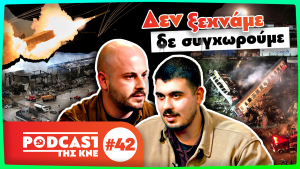 Στον αέρα το Podcast της ΚΝΕ: 3 χρόνια από το έγκλημα στα Τέμπη - Τα κέρδη τους ή οι ζωές μας!