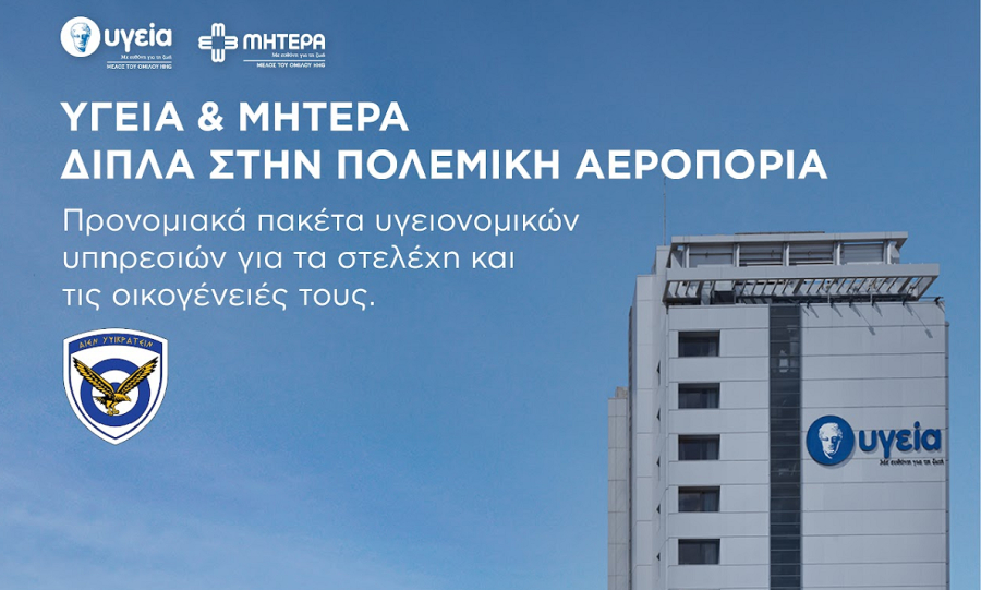 ΥΓΕΙΑ:Προσφέρει προγράμματα προνομιακών παροχών προς την Πολεμική Αεροπορία