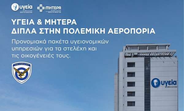 ΥΓΕΙΑ:Προσφέρει προνομιακά πακέτα παροχών προς την Πολεμική Αεροπορία