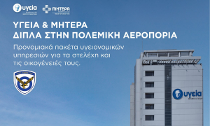 ΥΓΕΙΑ:Προσφέρει προγράμματα προνομιακών παροχών προς την Πολεμική Αεροπορία
