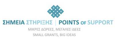 Νέο πρόγραμμα ενίσχυσης καινοτόμων, κοινωνικών πρωτοβουλιών «Σημεία Στήριξης»
