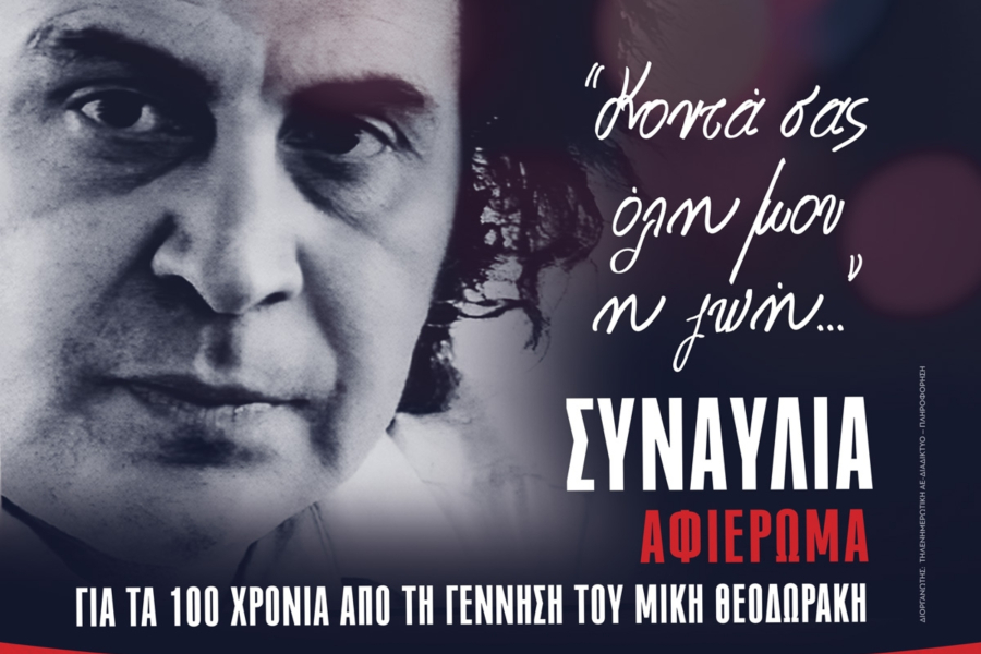 Μεγάλη συναυλία - αφιέρωμα για τα 100 χρόνια από τη γέννηση του Μίκη Θεοδωράκη