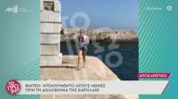 Γλύκα Νερά: Βίντεο ντοκουμέντο της Καρολάιν που τραβούσε ο Αναγνωστόπουλος, λίγο πριν την δολοφονία