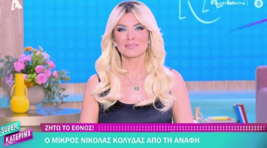 Καινούργιου: «Διανύω μια πολύ ιδιαίτερη περίοδο της ζωής μου»