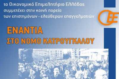 Το ΟΕΕ καλεί σε συμμετοχή λογιστές, φοροτεχνικούς στο αυριανό συλλαλητήριο