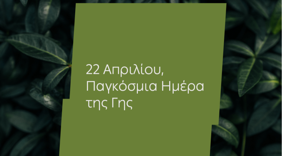 Ημέρα της Γης: Για 4η χρονιά η ΔΕΗ ηλεκτροδοτεί 4,3 εκατ. νοικοκυριά αποκλειστικά από ΑΠΕ