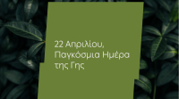 Ημέρα της Γης: Για 4η χρονιά η ΔΕΗ ηλεκτροδοτεί 4,3 εκατ. νοικοκυριά αποκλειστικά από ΑΠΕ