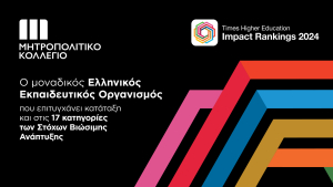 Το Μητροπολιτικό Κολλέγιο διακρίθηκε και το 2024 στα ΤΗΕ Impact Rankings