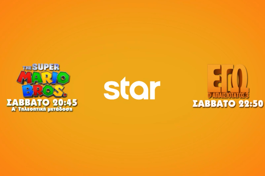 «Super Mario Bros» και «Εγώ ο Απαισιότατος 3» το Σάββατο στο Star (Βίντεο)