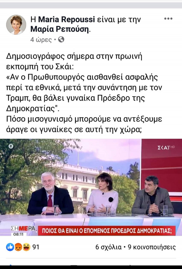 Η Μαρία Ρεπούση καταγγέλει δημοσιογράφο για μισογυνική δήλωση