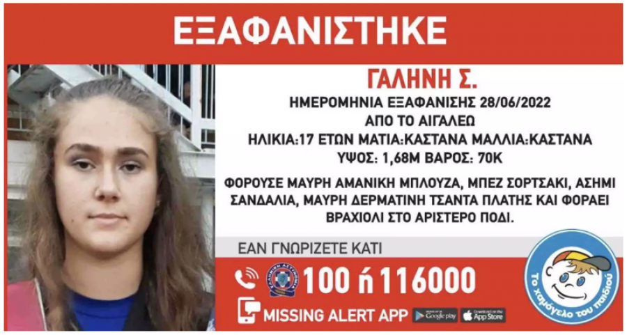 Εξαφανίστηκε ανήλικη από το σπίτι της στο Αιγάλεω, υπάρχει κίνδυνος για τη ζωή της