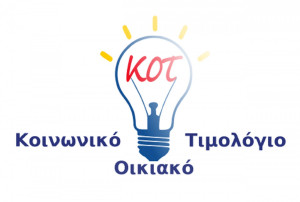 Κοινωνικό τιμολόγιο ρεύματος: Άνοιξε η εφαρμογή της ΗΔΙΚΑ για αιτήσεις