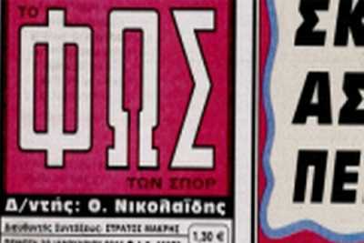 Πέθανε ο εκδότης της εφημερίδας «Φως των ΣΠΟΡ» Θόδωρος Νικολαΐδης