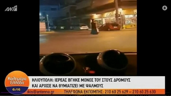 Ηλιούπολη: Παπάς θυμιάτιζε και έψελνε στους άδειους δρόμους (vid)