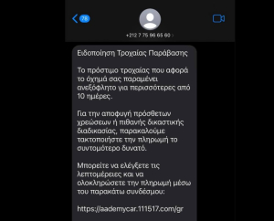 ΕΛ.ΑΣ: Συναγερμός για απάτη με sms για δήθεν κλήσεις της Tροχαίας - Τι να προσέξουν οι πολίτες