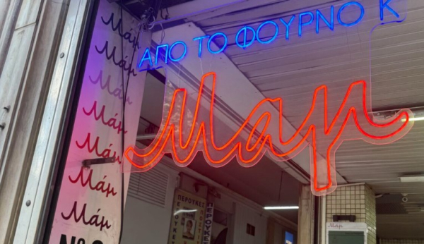«Μαμ», Πεσμαζόγλου: Η τυρόπιτα ως μικρό έργο τέχνης