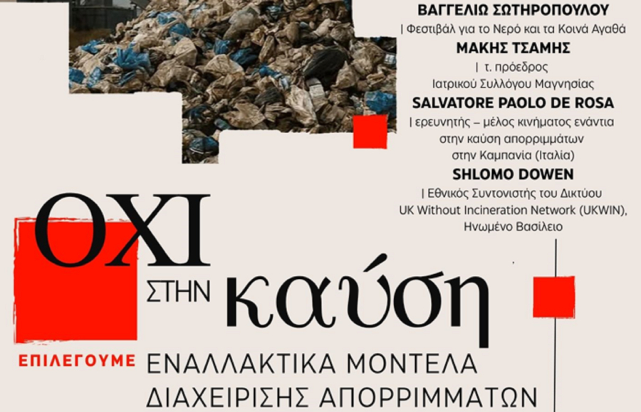 «Όχι στην καύση, επιλέγουμε εναλλακτικά μοντέλα διαχείρισης απορριμμάτων» - Το Σάββατο η ανοιχτή συζήτηση