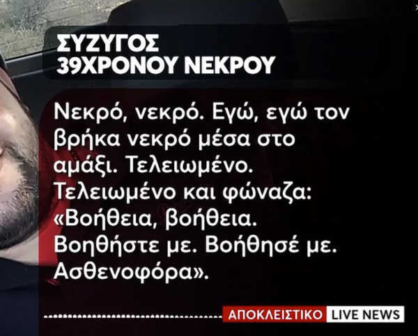 Βορίζια: Ξεσπά η χήρα του 39χρονου - «Τον εκτελέσανε, αυτοί έφαγαν και την 56χρονη»