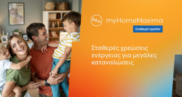 ΔΕΗ myHome Maxima: Νέο σταθερό προϊόν για οικιακούς πελάτες με αυξημένες ενεργειακές ανάγκες
