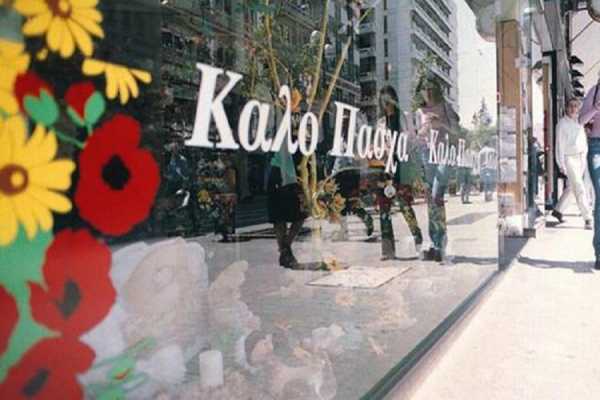 «Οδηγίες» ΕΚΠΟΙΖΩ για τις πασχαλινές αγορές