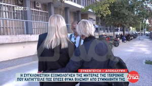 Η 15χρονη κόρη της βιάστηκε από συμμαθητή της: Οργή για την στάση του σχολείου - «Άνοιγε τα πόδια της στα αγόρια», έλεγε καθηγήτρια (βίντεο)