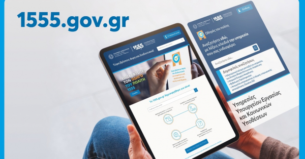 ΕΦΚΑ: Το 1555 αποκτά ιστοσελίδα και εξυπηρετεί πλέον και διαδικτυακά