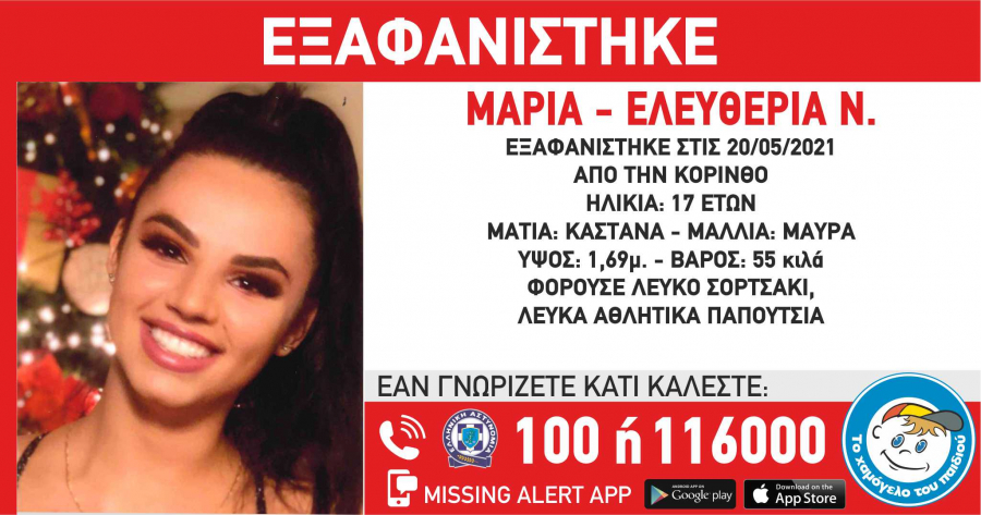 Συναγερμός στην Κόρινθο: Εξαφανίστηκε 17χρονη