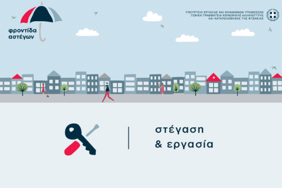 Πάει για βραβείο το «Στέγαση και Εργασία για τους Αστέγους»