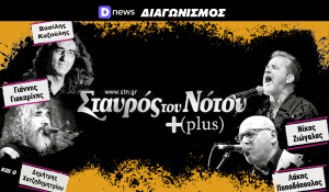 Διαγωνισμός Dnews: Κερδίστε προσκλήσεις για Γιοκαρίνη, Ζιώγαλα, Καζούλη, Παπαδόπουλο