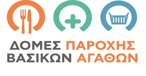 Αιτήσεις για ένταξη στις Δομές Παροχής Βασικών Αγαθών στο Δήμο Χανίων