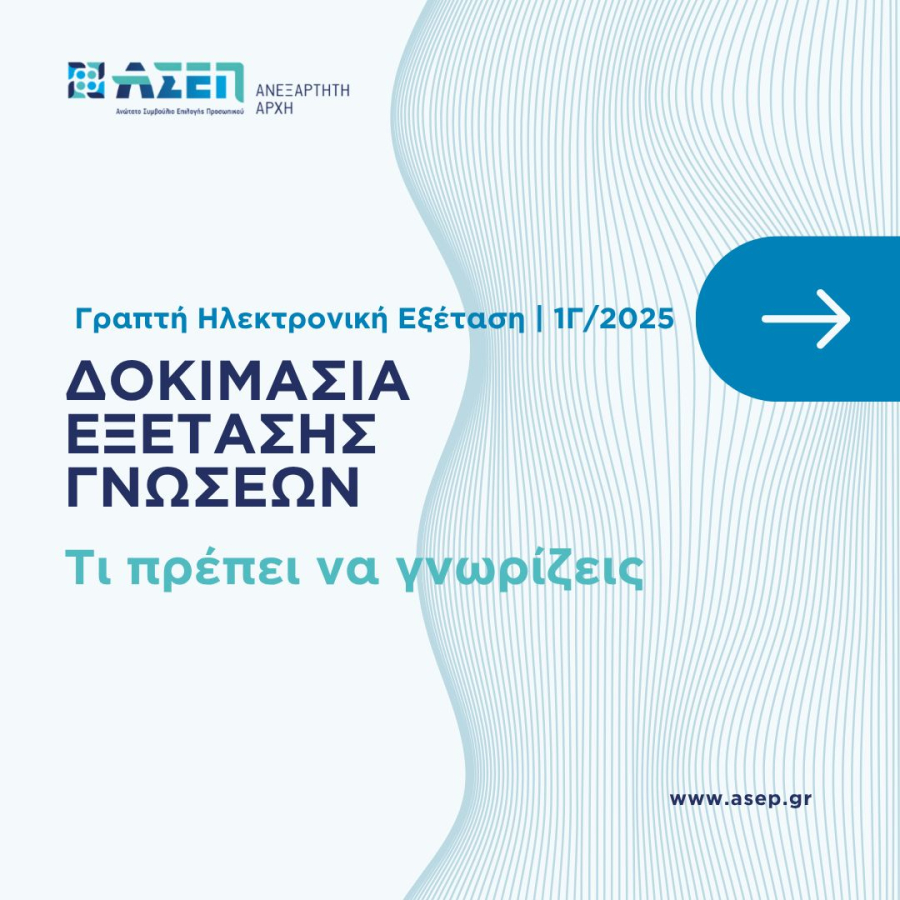 ΑΣΕΠ: Ξεκινούν οι εξετάσεις του 2ου πανελλήνιου διαγωνισμού 1Γ2025 - Όλα τα SOS