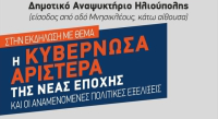 Εκδήλωση με θέμα «Η κυβερνώσα αριστερά της νέας εποχής» - Στις 25/5 στην Ηλιούπολη