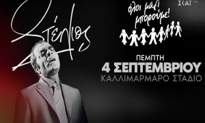 «Όλοι μαζί μπορούμε»: 4 μεγάλες συνεργασίες τραγουδιστών στη συναυλία για τον Στέλιο Καζαντζίδη