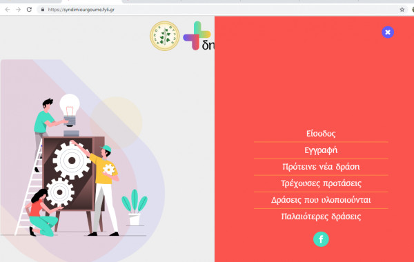 Διαδικτυακή πλατφόρμα για προτάσεις από τους δημότες δημιούργησε ο Δήμος Φυλής