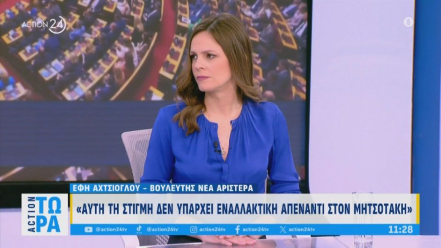 Αχτσιόγλου: «Ορόσημο για τη δημοκρατία οι διαδηλώσεις στις 28/2»