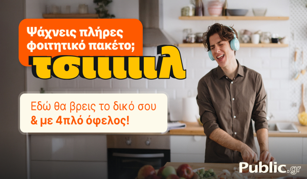 Public: Ολοκληρωμένες λύσεις για τη φοιτητική ζωή, 4πλό όφελος και ένας «Ακραίος» διαγωνισμός