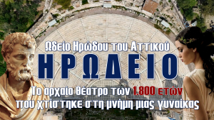 Ωδείο Ηρώδου Αττικού: Το αρχαίο θέατρο των 1.800 ετών που χτίστηκε στη μνήμη μιας γυναίκας