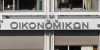 ΥΠΟΙΚ: «Στόχος να κλείσει η αξιολόγηση στο Παρίσι»