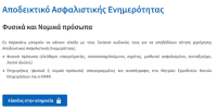 Ασφαλιστική Ενημερότητα: Προσωρινή διακοπή λειτουργίας στο e-ΕΦΚΑ για τα έμμεσα ασφαλισμένα μέλη