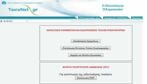Οδηγίες από το taxisnet για τα τέλη κυκλοφορίας