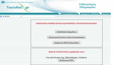 Οδηγίες από το taxisnet για τα τέλη κυκλοφορίας